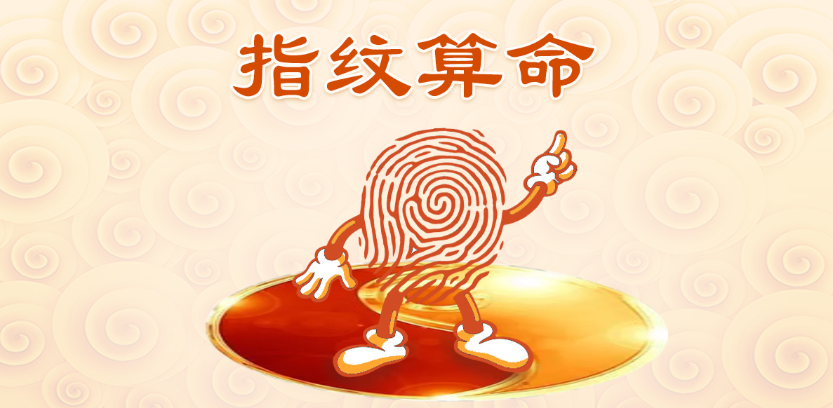 指纹算命_手指纹算命_指纹算命图解_看指纹算命_周易
