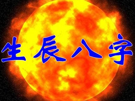 什么是生辰八字