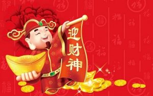 2020年怎么迎财神最好