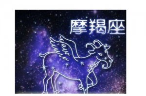 摩羯座最喜欢的爱情状态是什么？为你规划未来