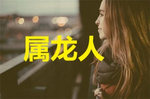 属龙人2020年7月份运势，事业运势大涨